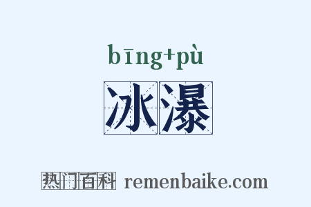 冰瀑是什么意思的图片